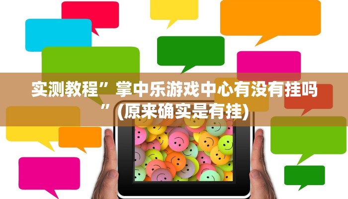 实测教程”情怀麻将开挂器下载”(原来确实是有挂)