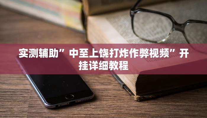 教程辅助!“新道游互娱开挂辅助软件”其实确实有挂