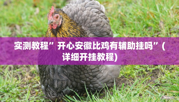 实测教程”家家乐牌吧拼三张开挂控制好牌器”(原来确实是有挂)