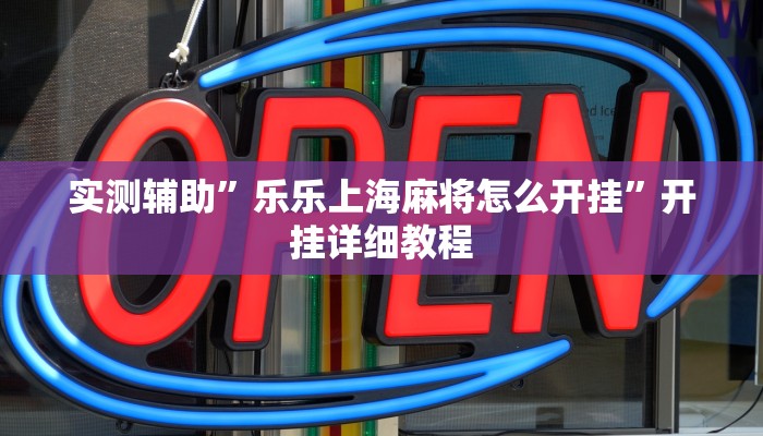 教程辅助“新创游有透视挂吗”开挂详细教程