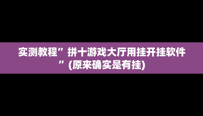 实测辅助”微乐卡五星开挂下载安装”(原来确实是有挂)