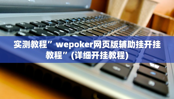 实测教程”新世界拼三张用挂开挂软件”(原来确实是有挂)