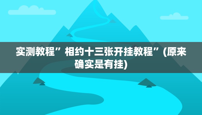 教程辅助!“陕麻圈辅助器安装”其实确实有挂
