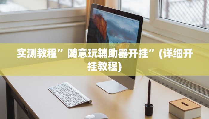 辅助神器“闲来陕西麻将确实真的有挂”开挂详细教程
