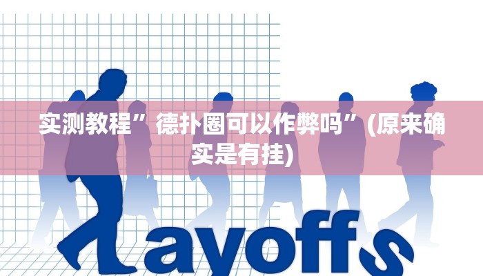实测教程”微友天天棋牌挂怎么安装”(原来确实是有挂)