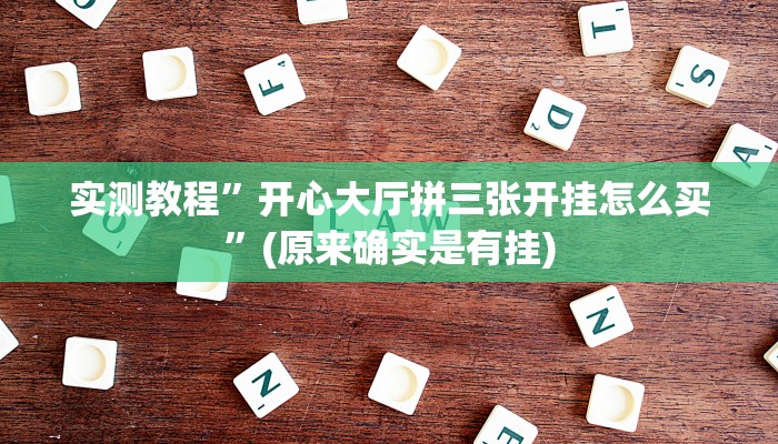 实测教程”微乐斗地主记牌器”(原来确实是有挂)