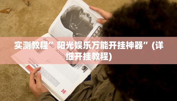 实测教程”阳光娱乐万能开挂神器”(详细开挂教程)