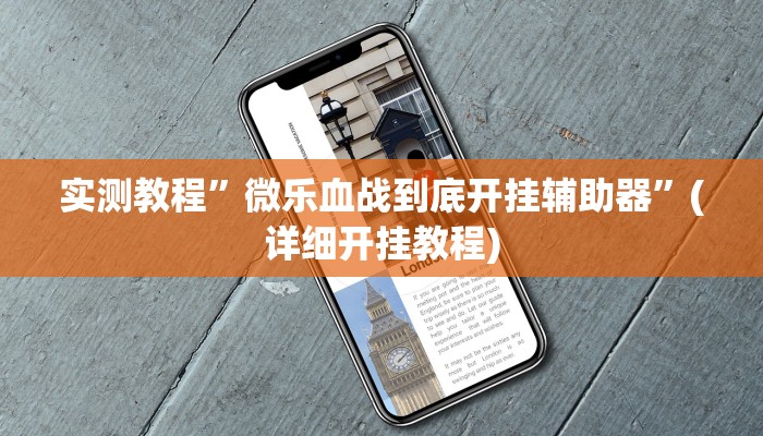 实测教程”微乐血战到底开挂辅助器”(详细开挂教程)