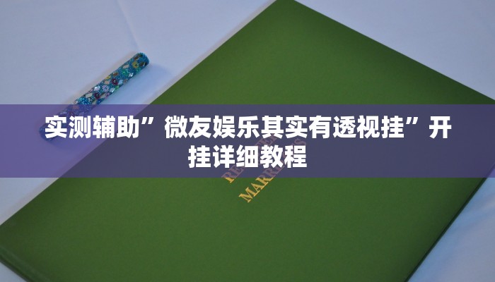 实测教程”微乐天津麻将有挂吗”(原来确实是有挂)