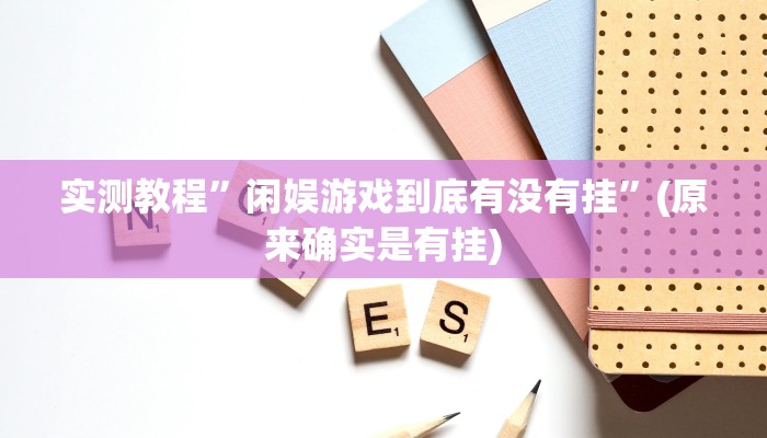 教程辅助“娱网皮球麻将确实真的有挂”开挂详细教程