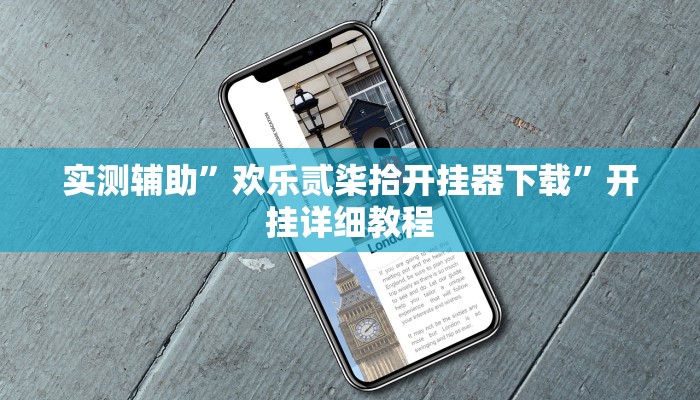 教程辅助!“德扑圈辅助挂透视软件”原来真可以开挂