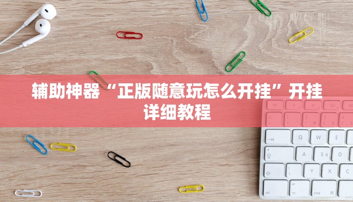 教程辅助“AApoker透视辅助下载”(原来确实是有挂)