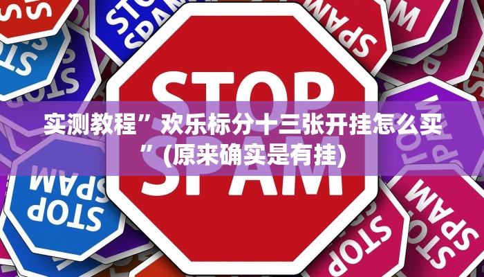 教程辅助!“六六内蒙麻将开挂”原来真可以开挂