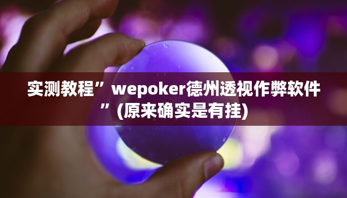 教程辅助!“德州WepoKer透视作弊挂教程”其实确实有挂