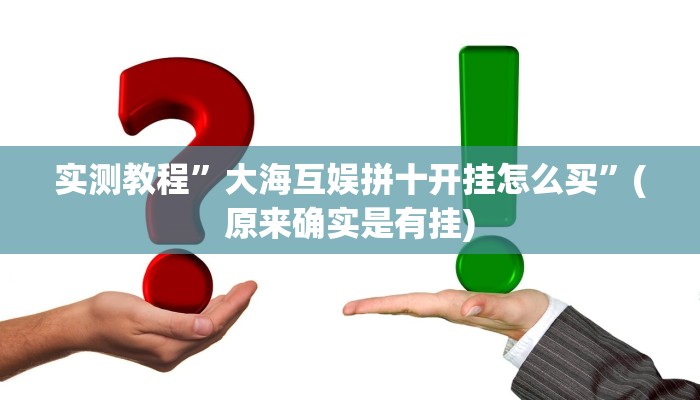 实测教程”七喜拼三张辅助开挂”(原来确实是有挂)