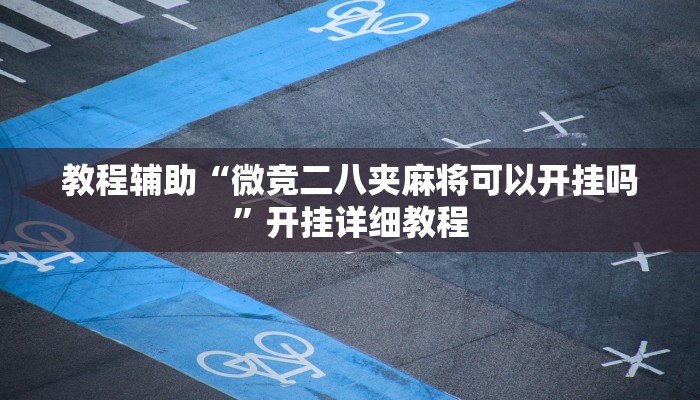 实测教程”新蜜瓜大厅拼三张开挂怎么使用的”(原来确实是有挂)