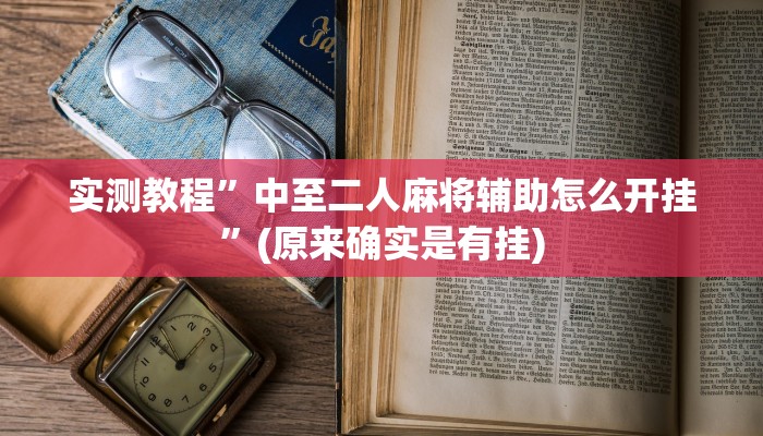 实测教程”hhpoker到底可以作弊吗”(详细开挂教程)