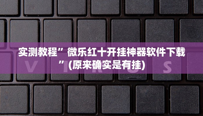 辅助神器“喜扣跑胡子万能开挂器”(原来确实是有挂)