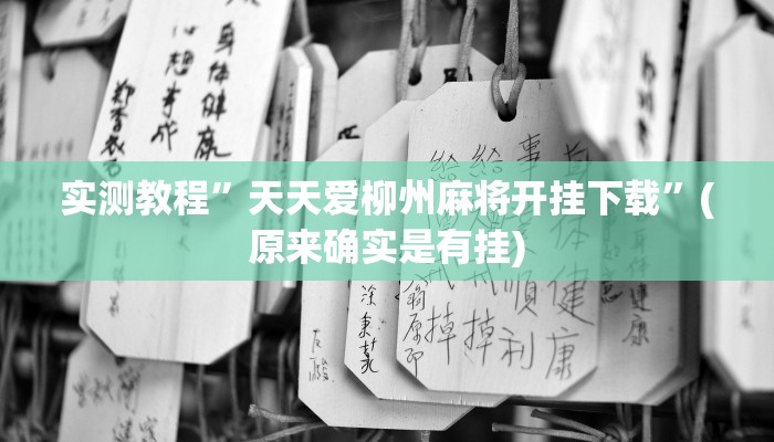 推荐一款“微乐白山麻将怎么开挂作弊”其实确实有挂
