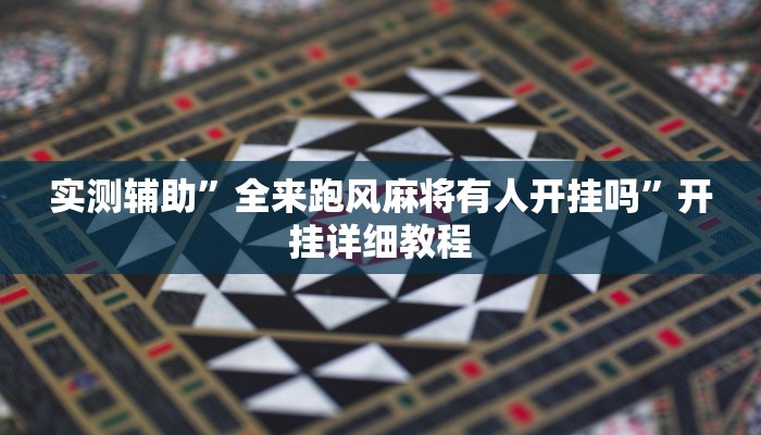 推荐一款“WePoKer透视挂安装教程”原来真可以开挂