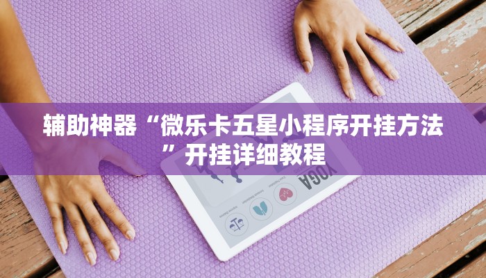 实测教程”微乐湖南麻将可以开挂吗”(原来确实是有挂)