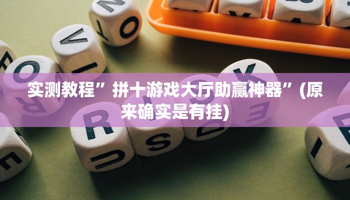 辅助神器“微乐广西麻将小程序必赢神器免费安装”开挂详细教程