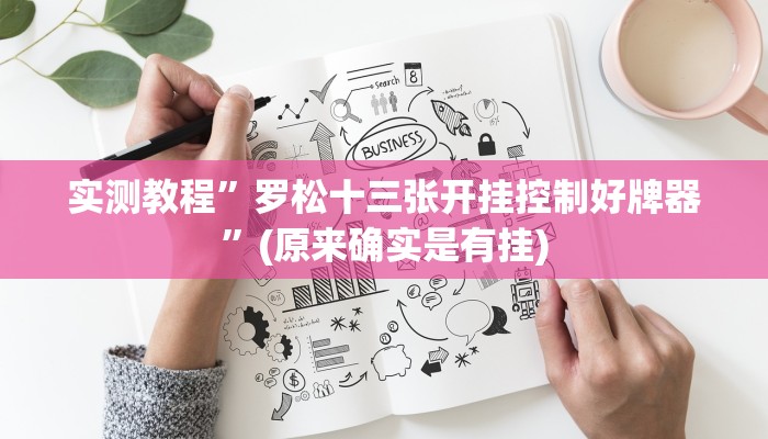 教程辅助“新海贝之城不是房主怎么开挂教程”(原来确实是有挂)