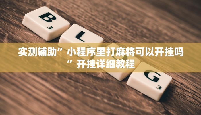 辅助神器“卡贝大厅挂透视下载”(原来确实是有挂)