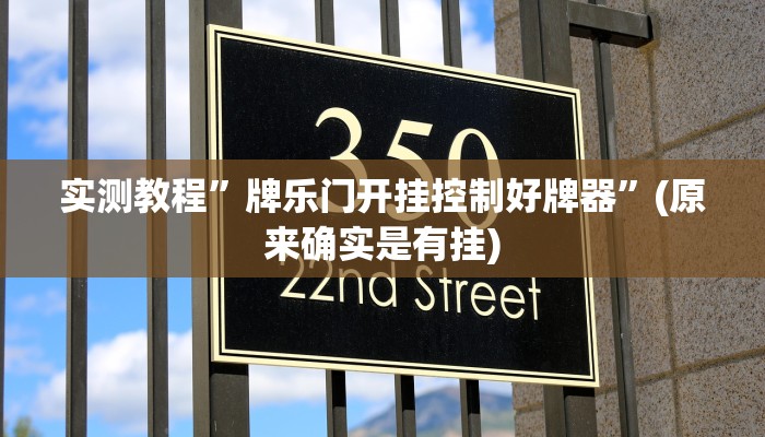 实测教程”德扑之星有透视开挂吗”(原来确实是有挂)