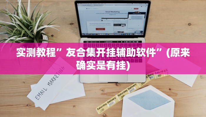 实测教程”天天跑得快可以开挂吗”(原来确实是有挂)
