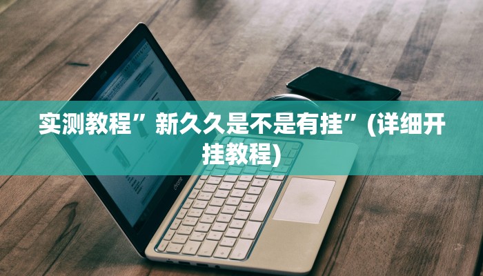 辅助神器“浙江游戏大厅双扣辅助工具”(原来确实是有挂)