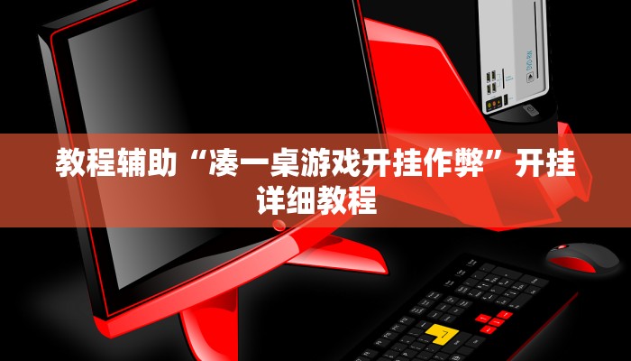 实测教程”先锋大厅可以开挂吗”(原来确实是有挂)