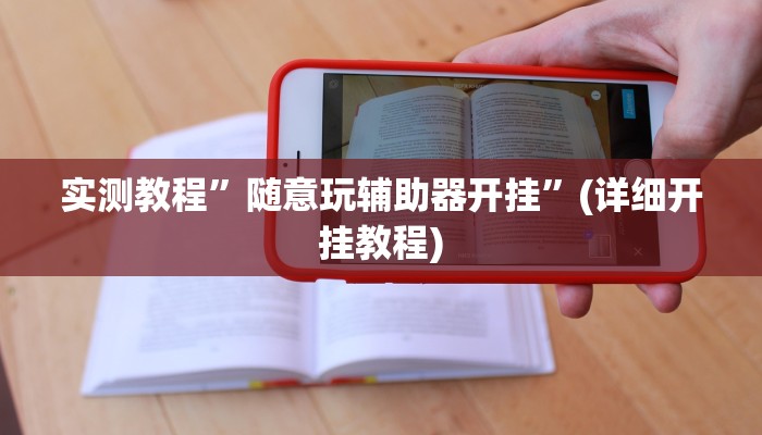 辅助神器“天天九州麻将外卦神器下载安装”开挂详细教程