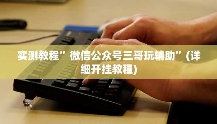 实测教程”随意玩拼三张能不能开挂”(原来确实是有挂)
