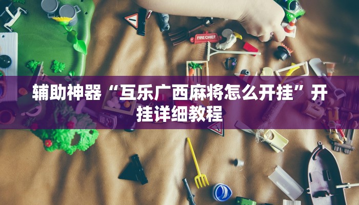 教程辅助!“新人皇拼十有挂吗”其实确实有挂
