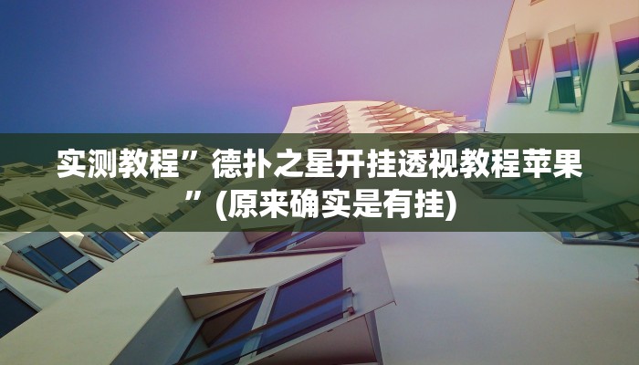 辅助神器“牛财神v5.0到底有挂吗”(原来确实是有挂)