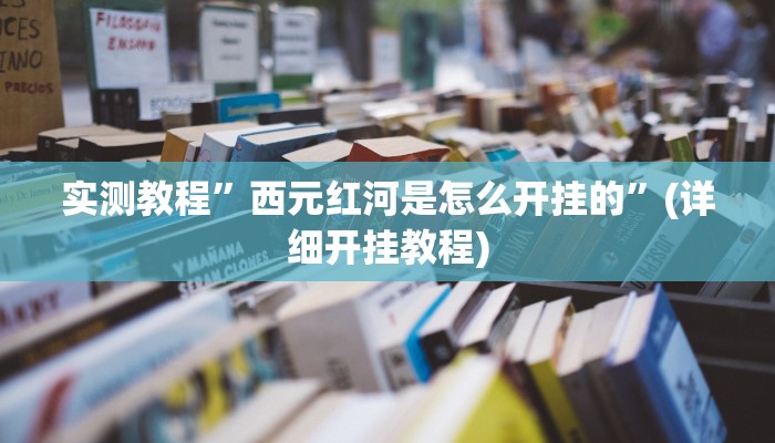 实测辅助”四川游戏家园开挂作弊”开挂详细教程