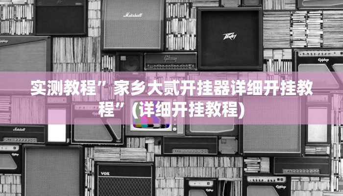 教程辅助“起点休闲辅助神器”开挂详细教程