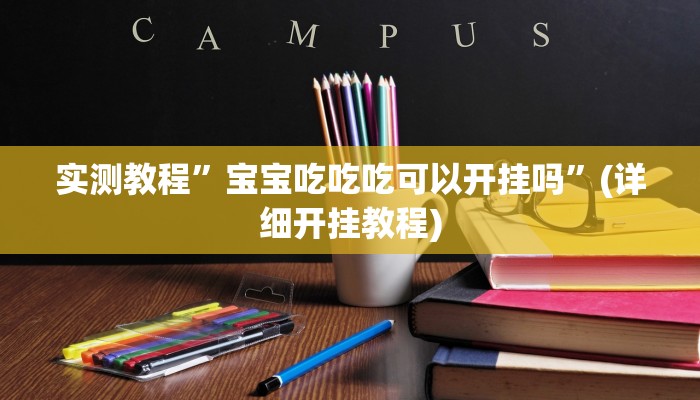 实测教程”宝宝吃吃吃可以开挂吗”(详细开挂教程)