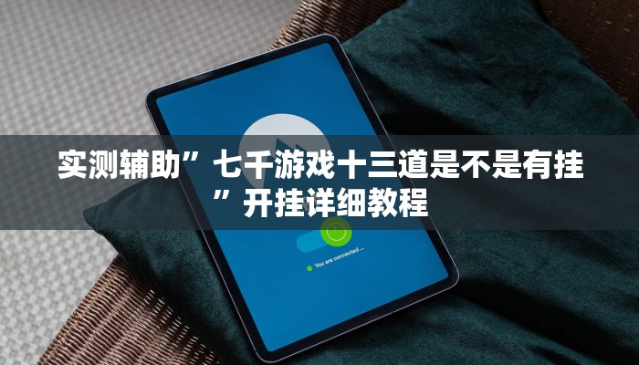 实测教程”wepoker作弊辅助开挂工具”(原来确实是有挂)