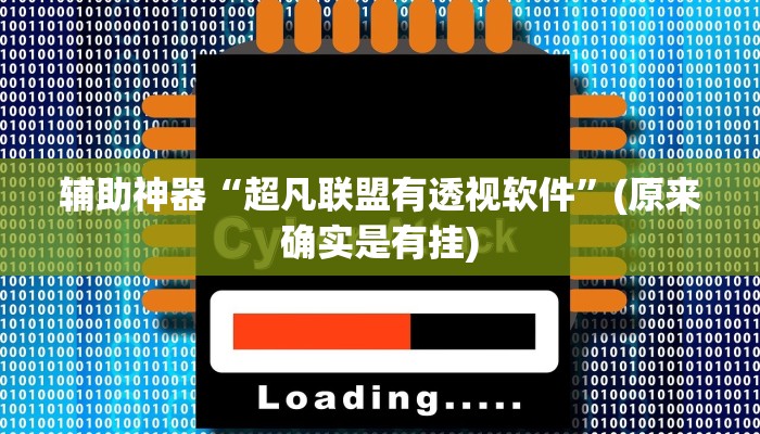 教程辅助“东游麻将开挂神器”(原来确实是有挂)