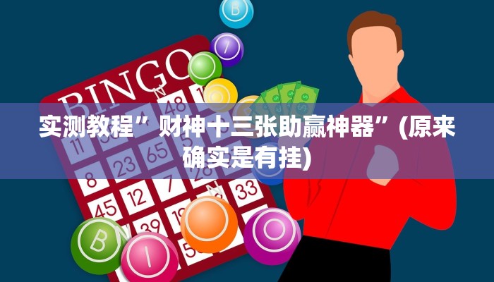 推荐一款“老乡互娱如何开挂辅助”其实确实有挂