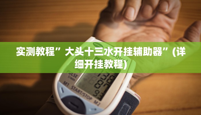 推荐一款“德州hhpoker是不是有挂”其实确实有挂