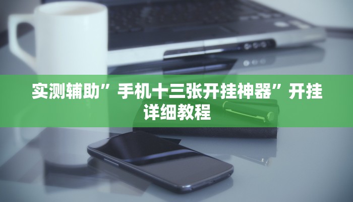 辅助神器“天天摸麻将怎么开挂”(原来确实是有挂)