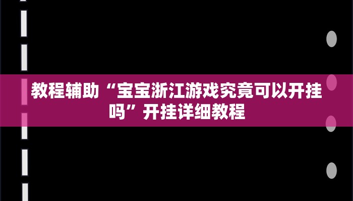 实测辅助”凉山斗十四有没有挂”(原来确实是有挂)