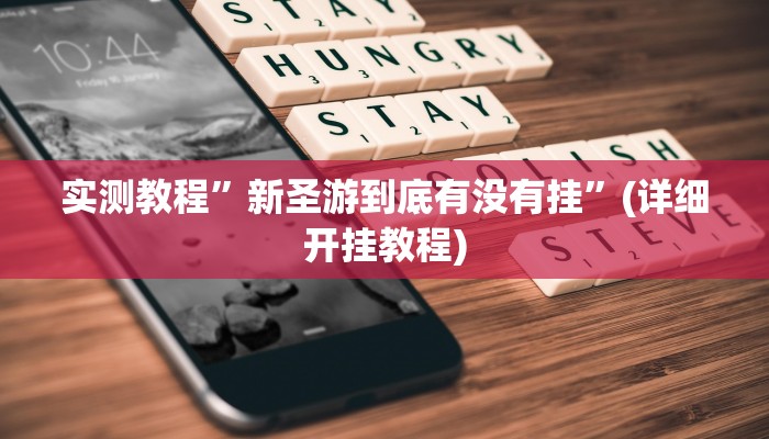推荐一款“唯思竞技麻将开挂怎么弄”其实确实有挂