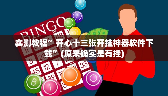 实测教程”情怀麻将怎么开挂教程”(原来确实是有挂)