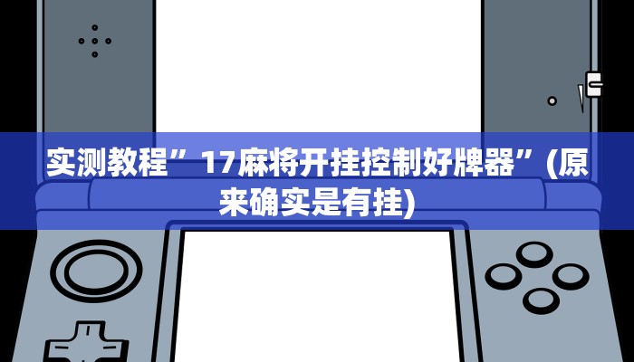 教程辅助!“流樱大厅开挂作弊”其实确实有挂