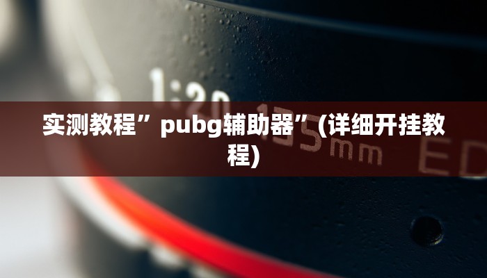 实测辅助”微友麻将开挂器通用版”(原来确实是有挂)