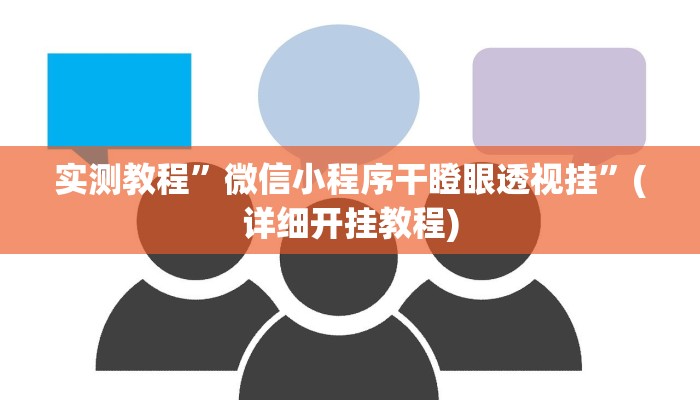 教程辅助!“海贝之城拼三张透视作弊”原来真可以开挂